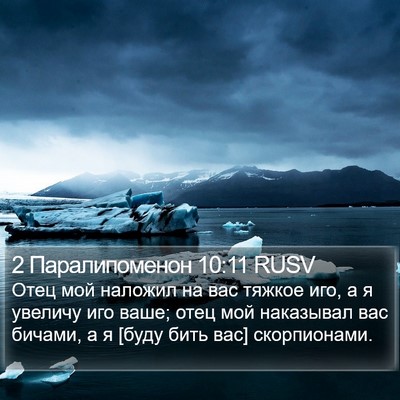 2 Паралипоменон 10:11 RUSV Bible Verse Image