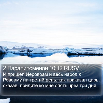 2 Паралипоменон 10:12 RUSV Bible Verse Image