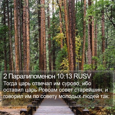 2 Паралипоменон 10:13 RUSV Bible Verse Image