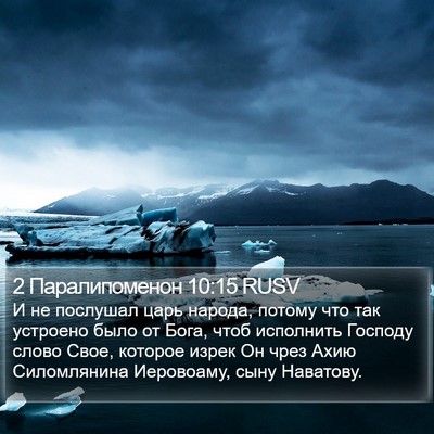 2 Паралипоменон 10:15 RUSV Bible Verse Image