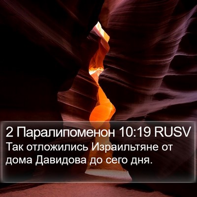 2 Паралипоменон 10:19 RUSV Bible Verse Image