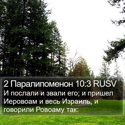 2 Паралипоменон 10:3 RUSV Bible Verse Image