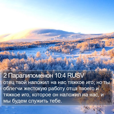 2 Паралипоменон 10:4 RUSV Bible Verse Image