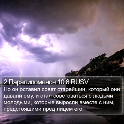 2 Паралипоменон 10:8 RUSV Bible Verse Image