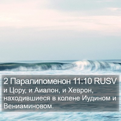2 Паралипоменон 11:10 RUSV Bible Verse Image