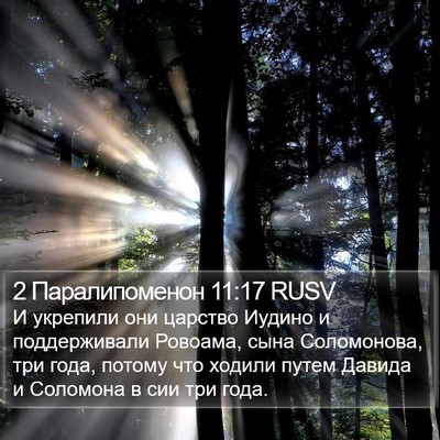 2 Паралипоменон 11:17 RUSV Bible Verse Image