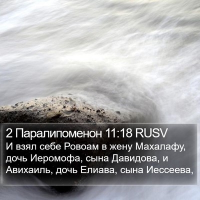 2 Паралипоменон 11:18 RUSV Bible Verse Image