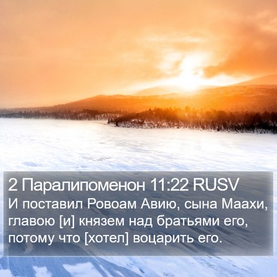 2 Паралипоменон 11:22 RUSV Bible Verse Image
