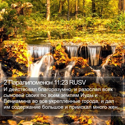2 Паралипоменон 11:23 RUSV Bible Verse Image