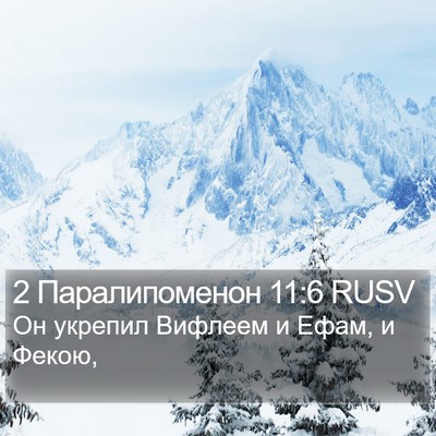 2 Паралипоменон 11:6 RUSV Bible Verse Image