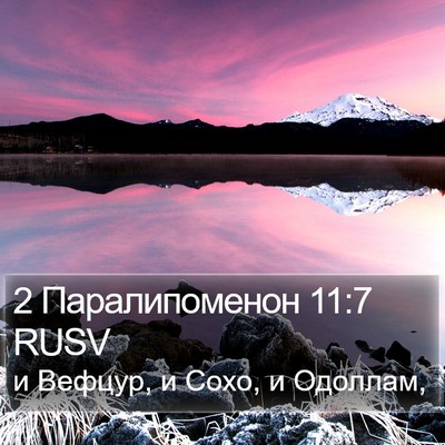 2 Паралипоменон 11:7 RUSV Bible Verse Image