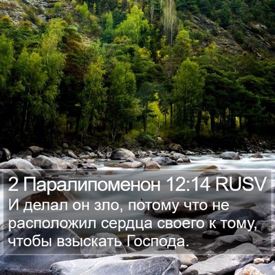 2 Паралипоменон 12:14 RUSV Bible Verse Image