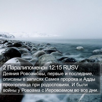 2 Паралипоменон 12:15 RUSV Bible Verse Image