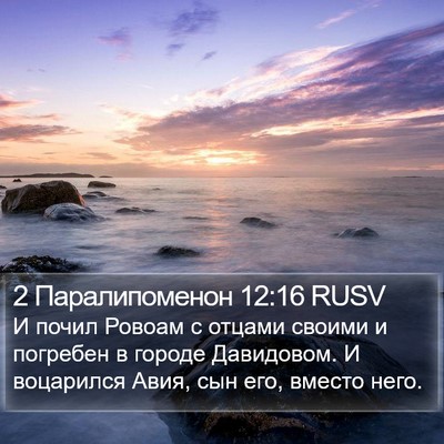 2 Паралипоменон 12:16 RUSV Bible Verse Image