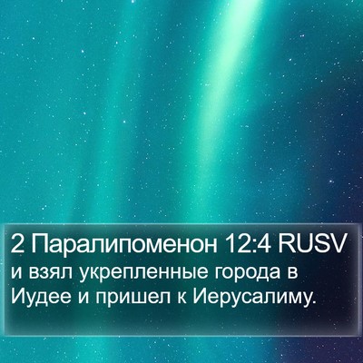 2 Паралипоменон 12:4 RUSV Bible Verse Image
