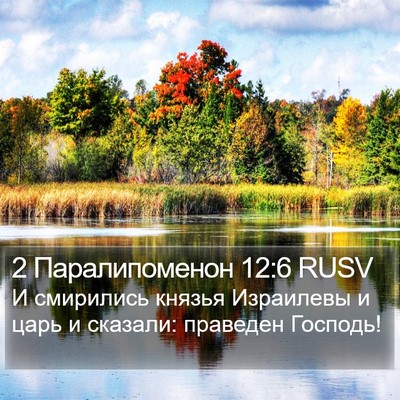 2 Паралипоменон 12:6 RUSV Bible Verse Image