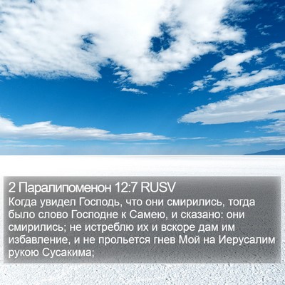 2 Паралипоменон 12:7 RUSV Bible Verse Image