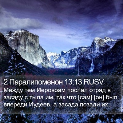 2 Паралипоменон 13:13 RUSV Bible Verse Image