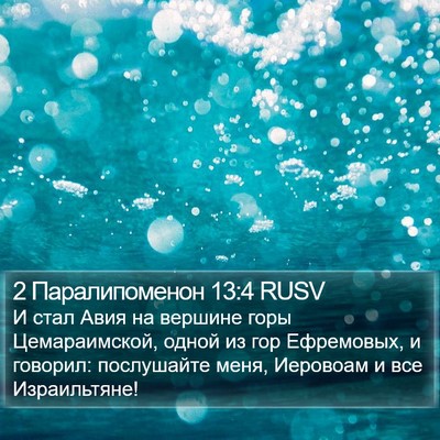 2 Паралипоменон 13:4 RUSV Bible Verse Image