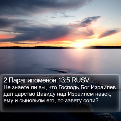 2 Паралипоменон 13:5 RUSV Bible Verse Image
