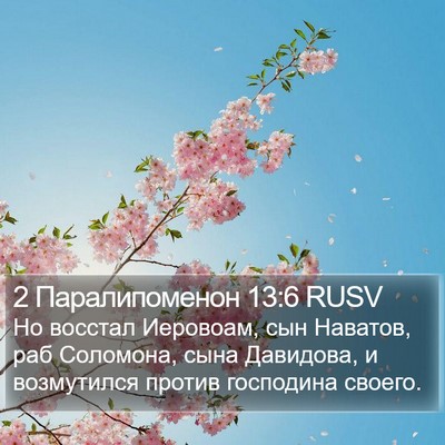 2 Паралипоменон 13:6 RUSV Bible Verse Image
