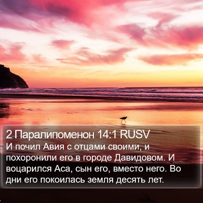 2 Паралипоменон 14:1 RUSV Bible Verse Image