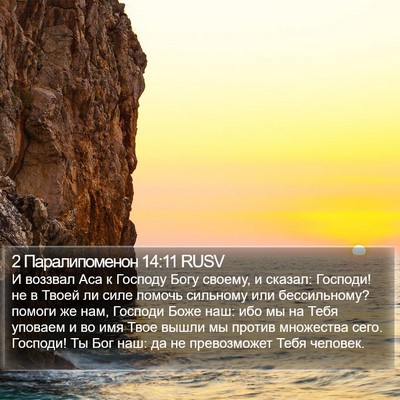 2 Паралипоменон 14:11 RUSV Bible Verse Image