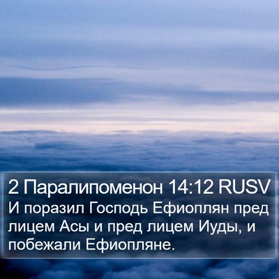 2 Паралипоменон 14:12 RUSV Bible Verse Image