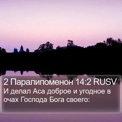 2 Паралипоменон 14:2 RUSV Bible Verse Image