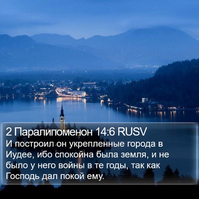 2 Паралипоменон 14:6 RUSV Bible Verse Image
