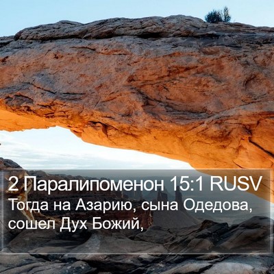 2 Паралипоменон 15:1 RUSV Bible Verse Image