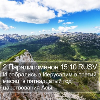 2 Паралипоменон 15:10 RUSV Bible Verse Image