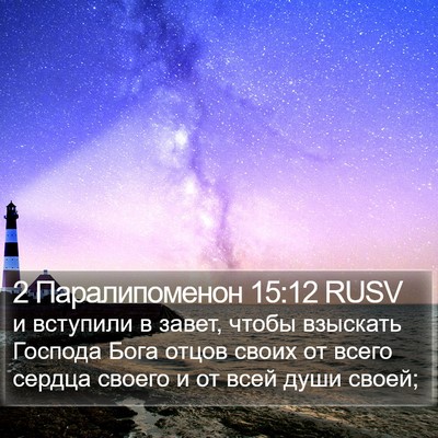 2 Паралипоменон 15:12 RUSV Bible Verse Image