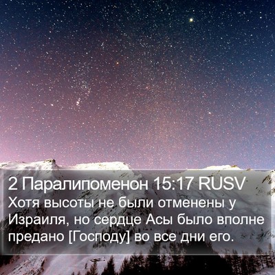 2 Паралипоменон 15:17 RUSV Bible Verse Image