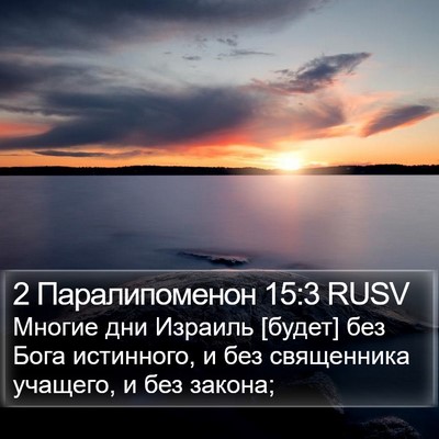 2 Паралипоменон 15:3 RUSV Bible Verse Image