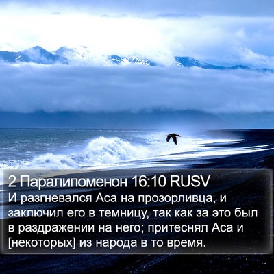 2 Паралипоменон 16:10 RUSV Bible Verse Image