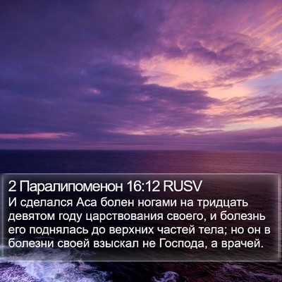 2 Паралипоменон 16:12 RUSV Bible Verse Image