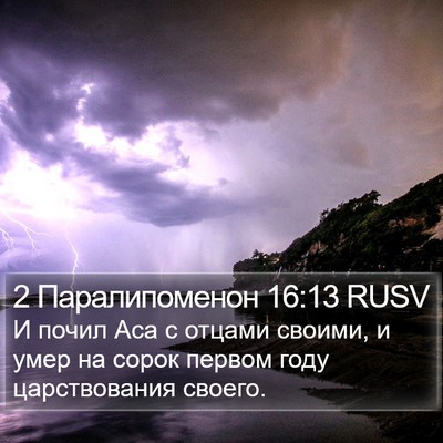 2 Паралипоменон 16:13 RUSV Bible Verse Image