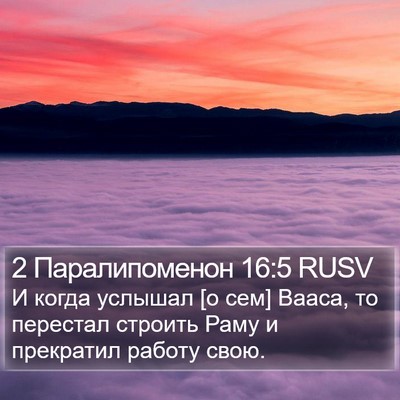 2 Паралипоменон 16:5 RUSV Bible Verse Image