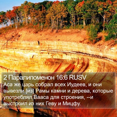 2 Паралипоменон 16:6 RUSV Bible Verse Image