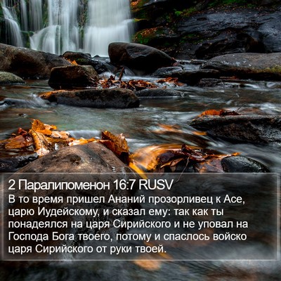 2 Паралипоменон 16:7 RUSV Bible Verse Image