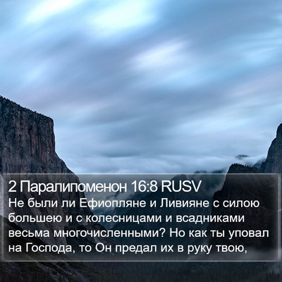 2 Паралипоменон 16:8 RUSV Bible Verse Image