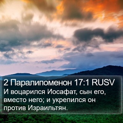 2 Паралипоменон 17:1 RUSV Bible Verse Image