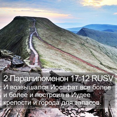 2 Паралипоменон 17:12 RUSV Bible Verse Image