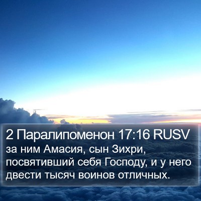 2 Паралипоменон 17:16 RUSV Bible Verse Image