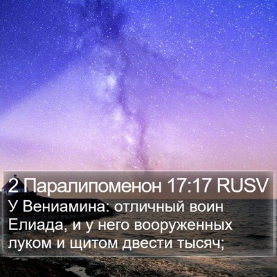 2 Паралипоменон 17:17 RUSV Bible Verse Image