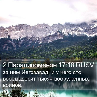 2 Паралипоменон 17:18 RUSV Bible Verse Image