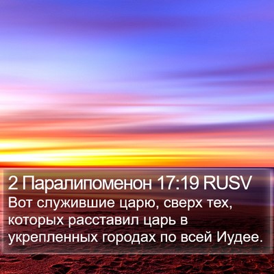 2 Паралипоменон 17:19 RUSV Bible Verse Image