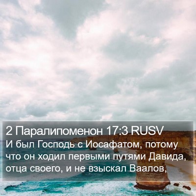 2 Паралипоменон 17:3 RUSV Bible Verse Image
