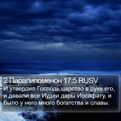 2 Паралипоменон 17:5 RUSV Bible Verse Image